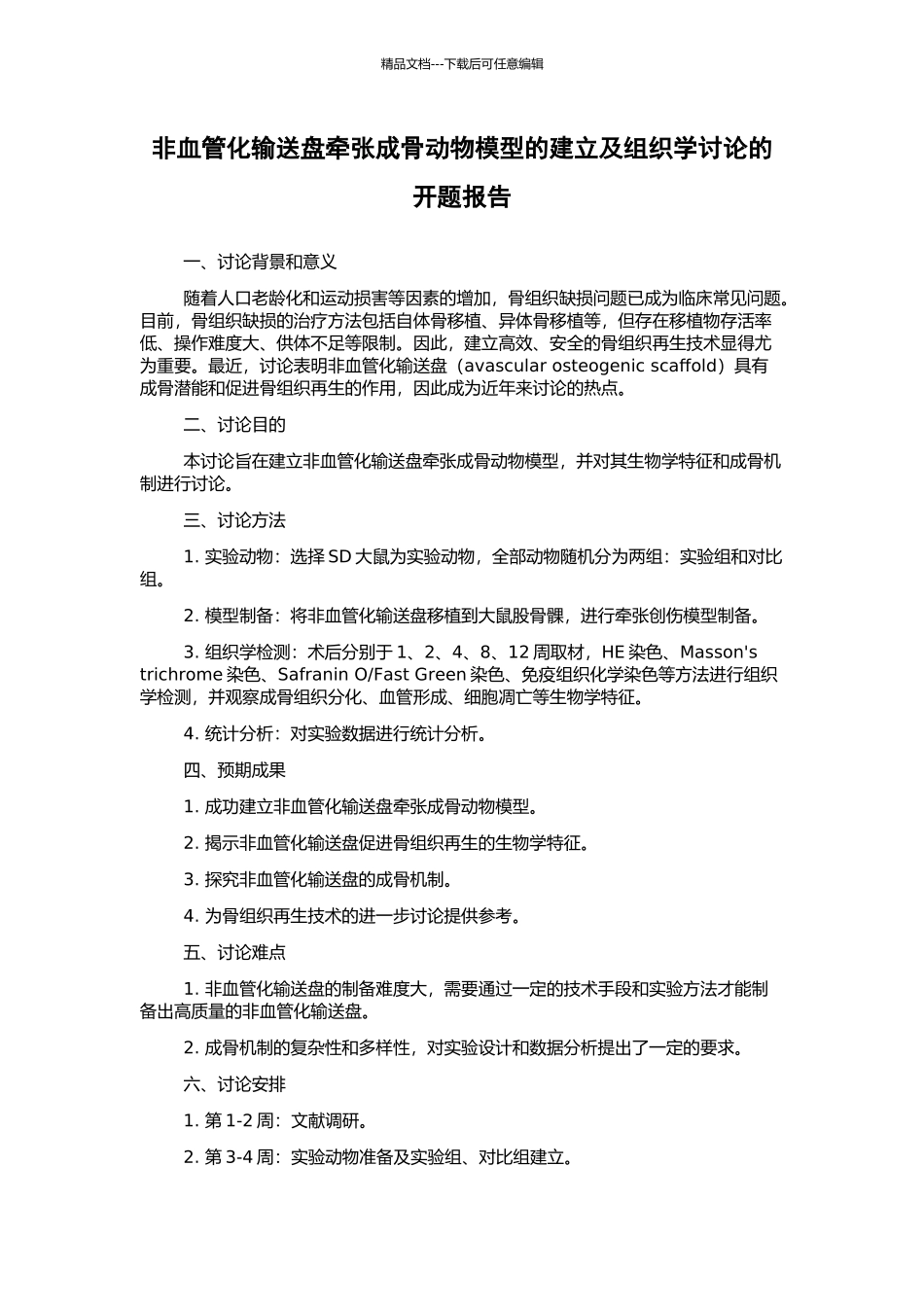 非血管化输送盘牵张成骨动物模型的建立及组织学研究的开题报告_第1页