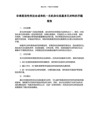 非表面活性剂法合成有机—无机杂化硅基多孔材料的开题报告