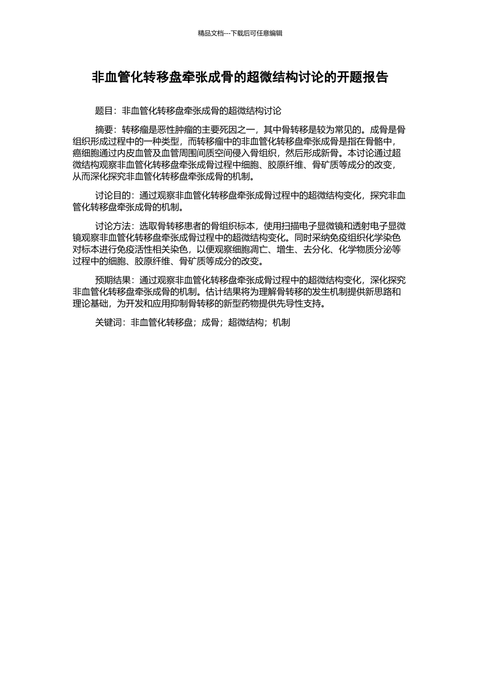 非血管化转移盘牵张成骨的超微结构研究的开题报告_第1页
