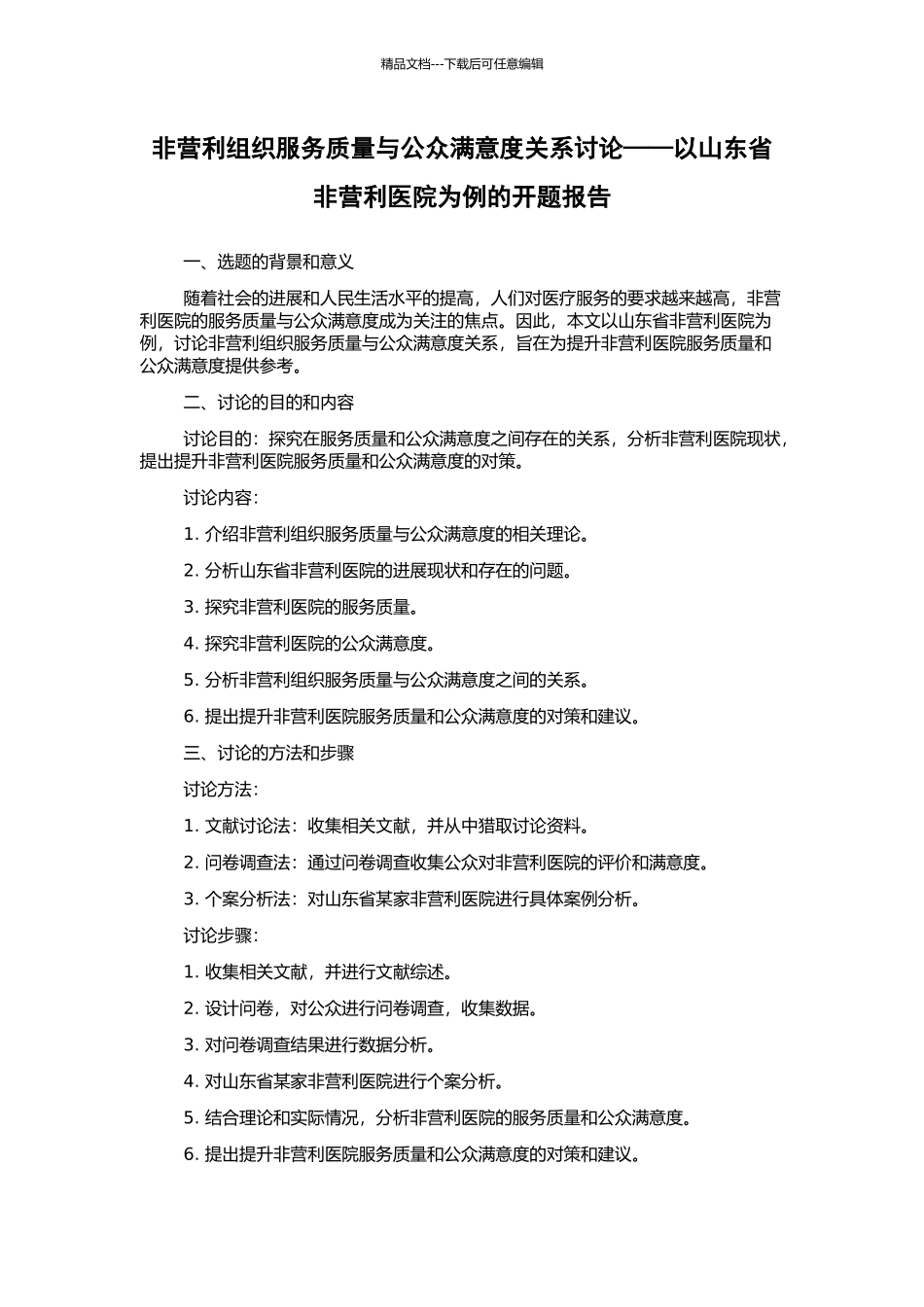 非营利组织服务质量与公众满意度关系研究——以山东省非营利医院为例的开题报告_第1页