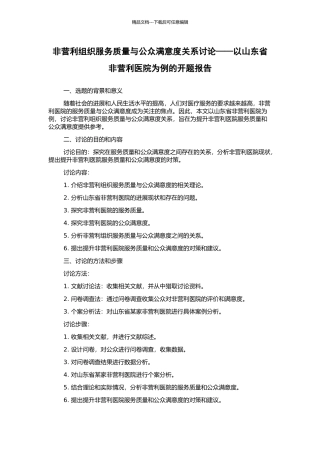 非营利组织服务质量与公众满意度关系研究——以山东省非营利医院为例的开题报告