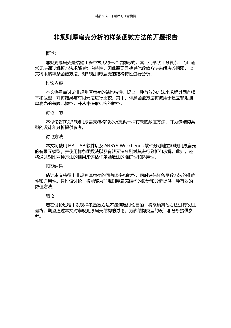 非规则厚扁壳分析的样条函数方法的开题报告_第1页