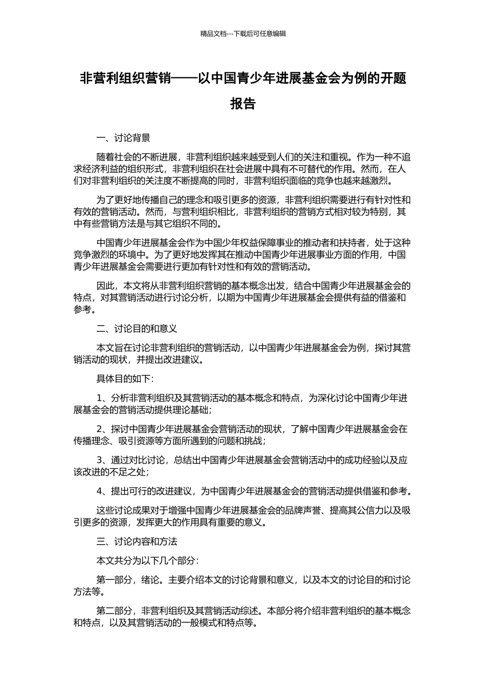 非营利组织营销——以中国青少年发展基金会为例的开题报告_第1页