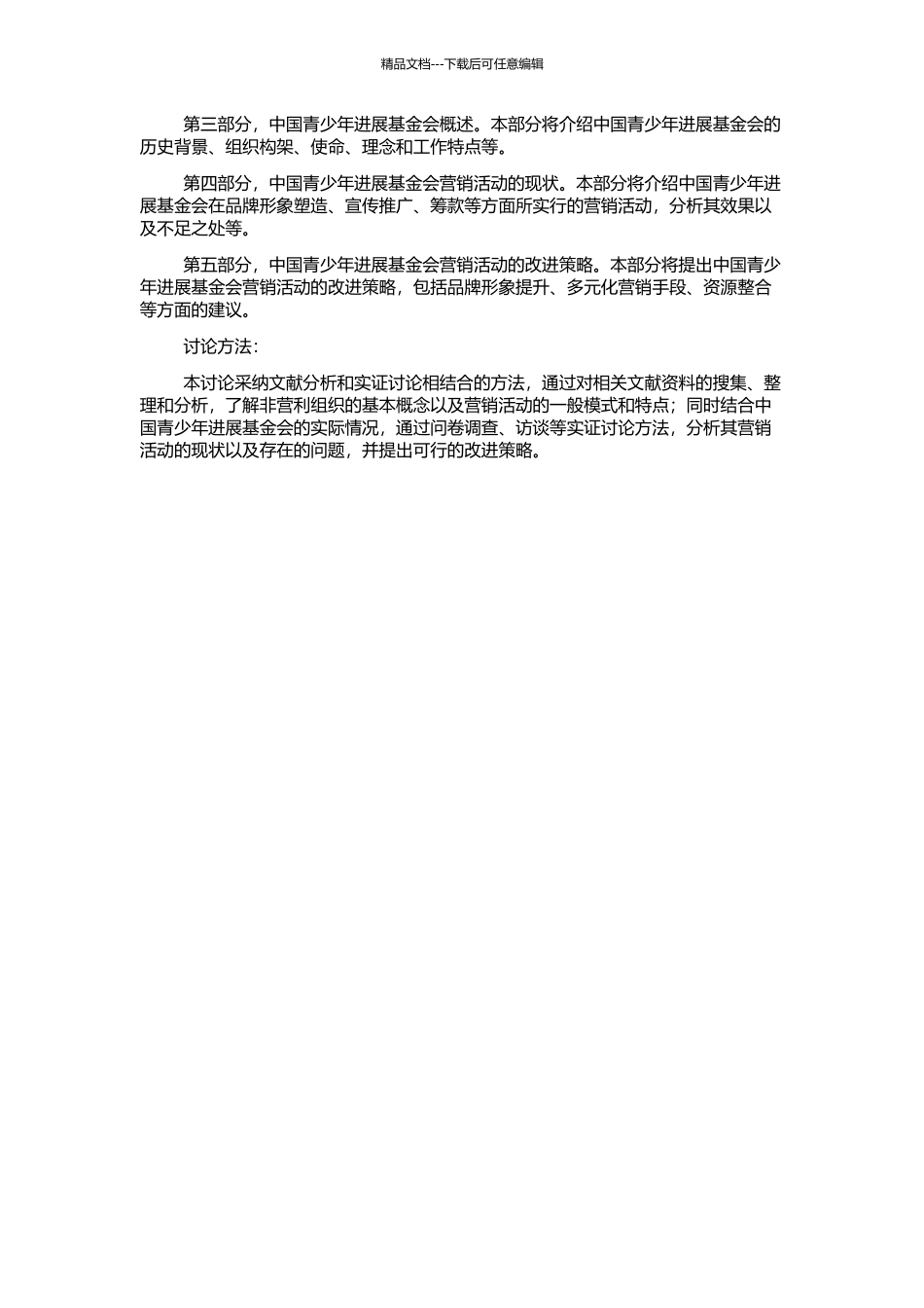 非营利组织营销——以中国青少年发展基金会为例的开题报告_第2页