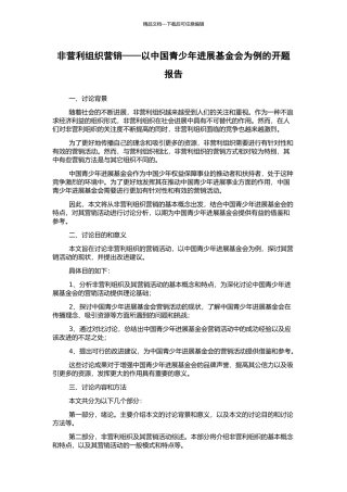 非营利组织营销——以中国青少年发展基金会为例的开题报告