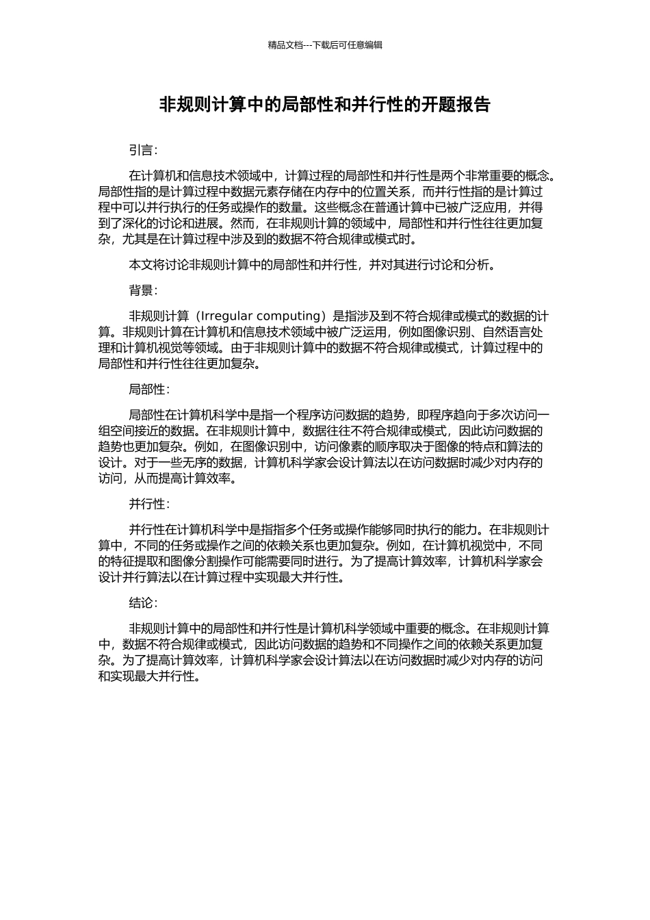 非规则计算中的局部性和并行性的开题报告_第1页