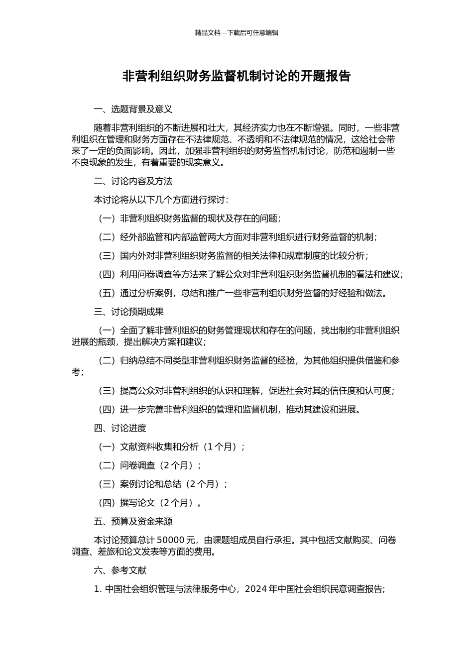 非营利组织财务监督机制研究的开题报告_第1页