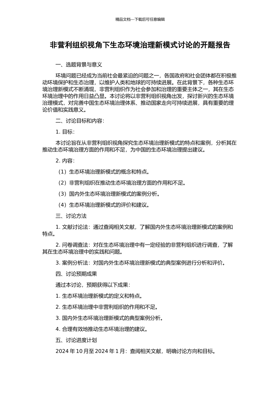 非营利组织视角下生态环境治理新模式研究的开题报告_第1页
