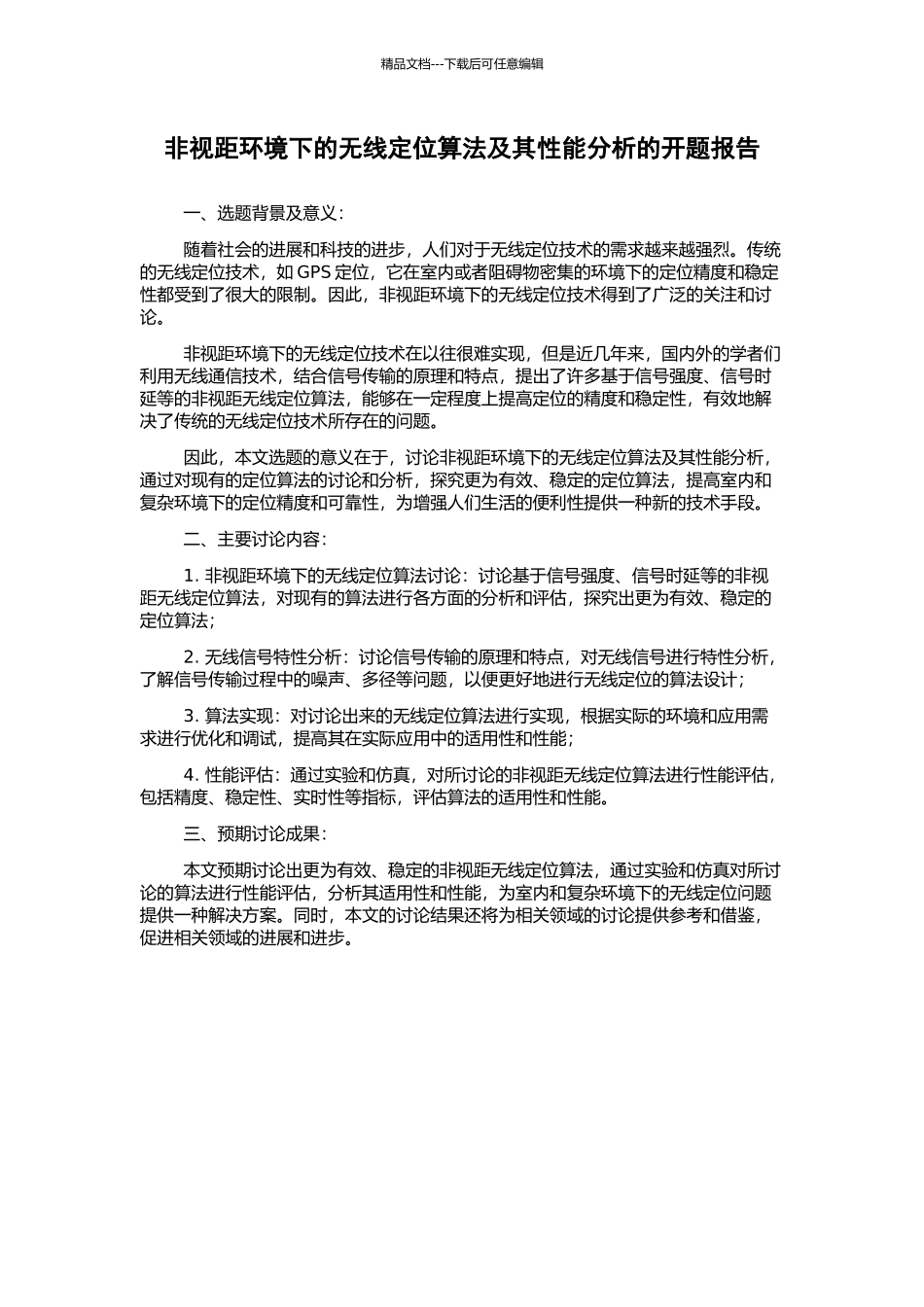 非视距环境下的无线定位算法及其性能分析的开题报告_第1页