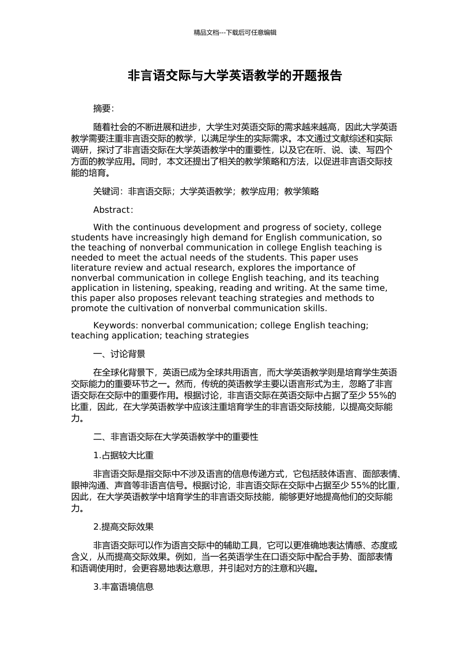 非言语交际与大学英语教学的开题报告_第1页