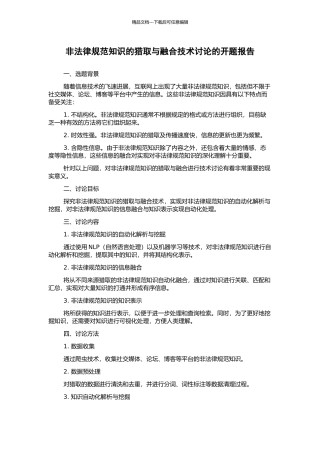 非规范知识的获取与融合技术研究的开题报告