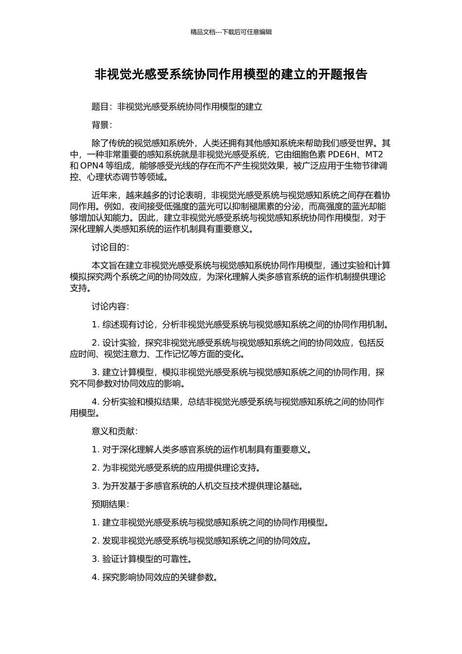 非视觉光感受系统协同作用模型的建立的开题报告_第1页
