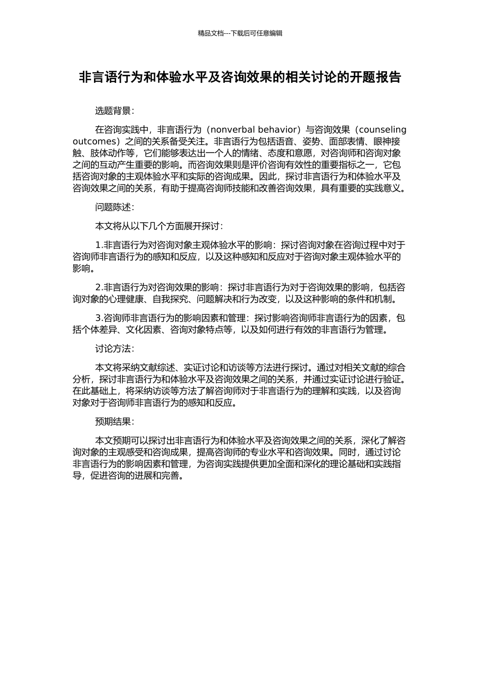 非言语行为和体验水平及咨询效果的相关研究的开题报告_第1页