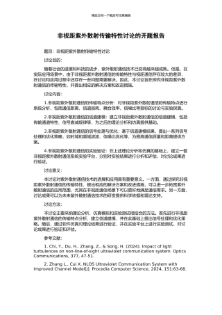 非视距紫外散射传输特性研究的开题报告