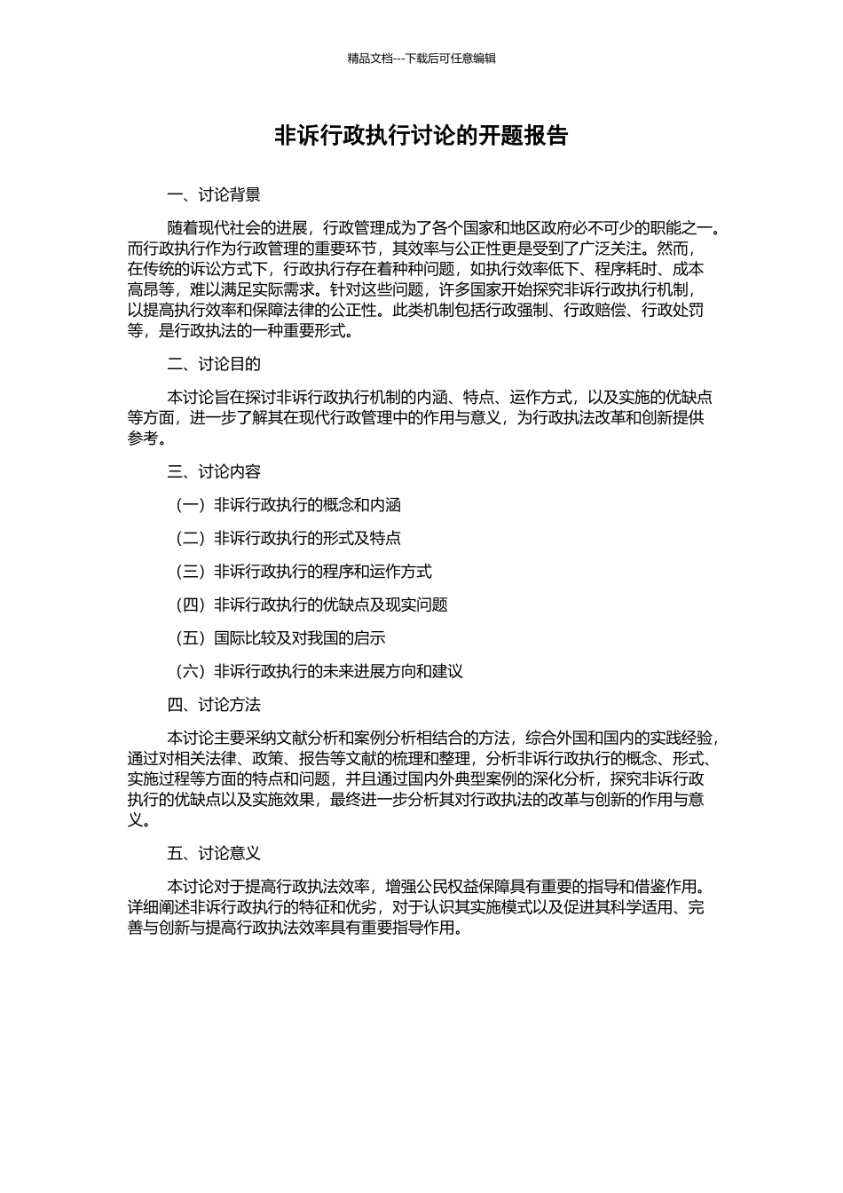 非诉行政执行研究的开题报告_第1页