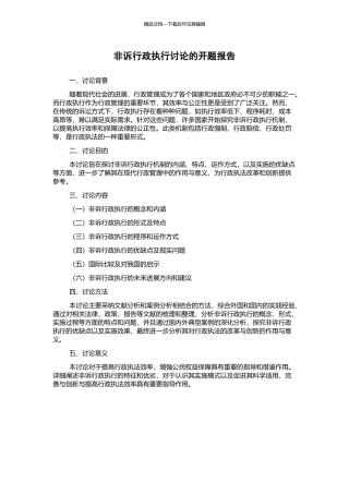 非诉行政执行研究的开题报告