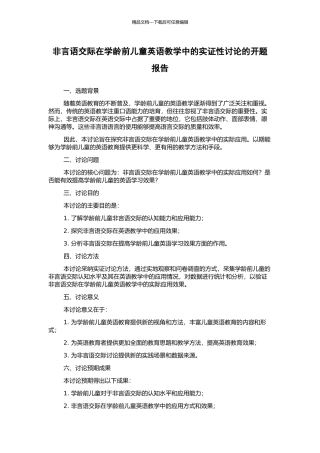 非言语交际在学龄前儿童英语教学中的实证性研究的开题报告