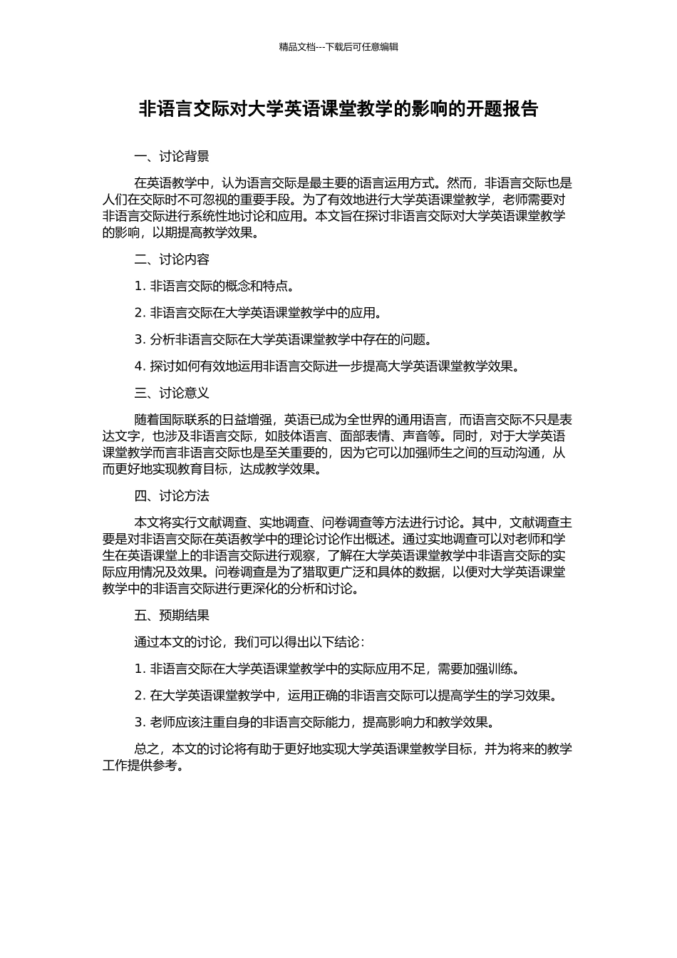 非语言交际对大学英语课堂教学的影响的开题报告_第1页