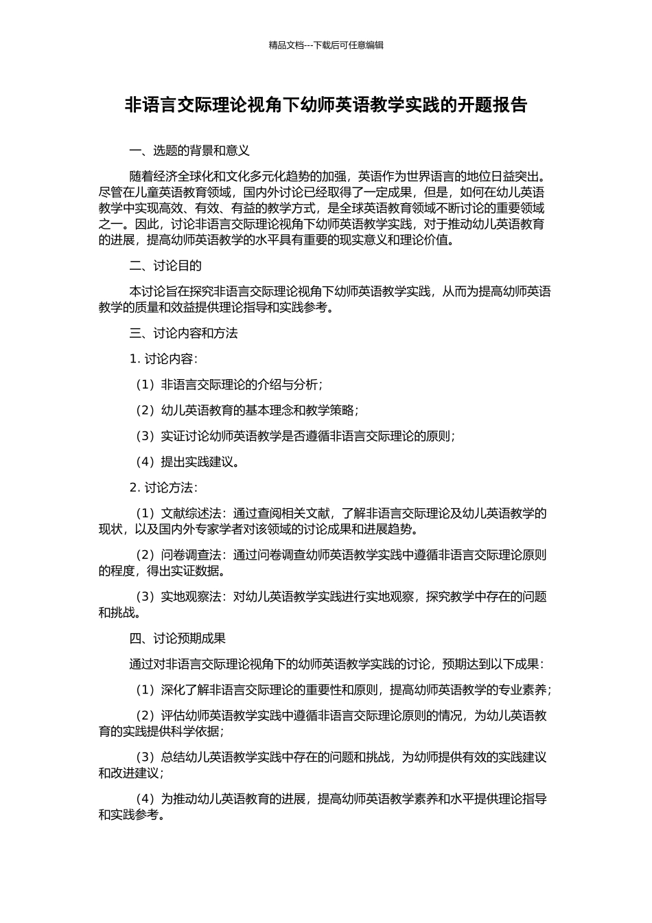 非语言交际理论视角下幼师英语教学实践的开题报告_第1页