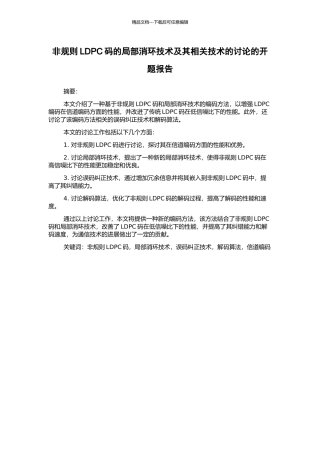 非规则LDPC码的局部消环技术及其相关技术的研究的开题报告