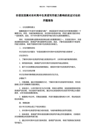 非语言因素对农村高中生英语写作能力影响的实证研究的开题报告