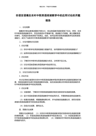 非语言语境在农村中职英语阅读教学中的应用研究的开题报告