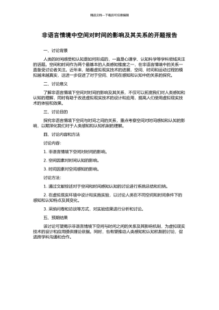 非语言情境中空间对时间的影响及其关系的开题报告