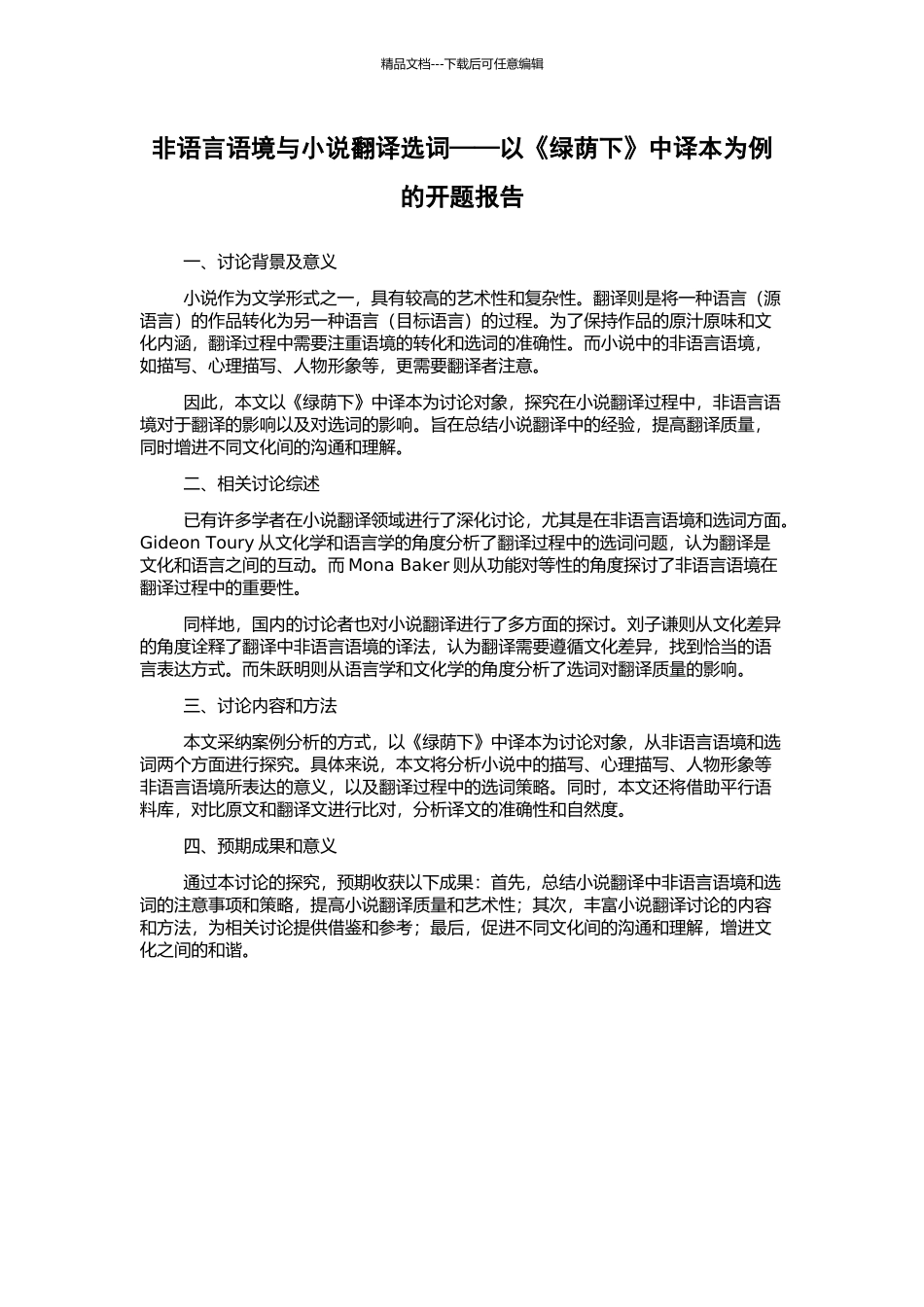 非语言语境与小说翻译选词——以《绿荫下》中译本为例的开题报告_第1页