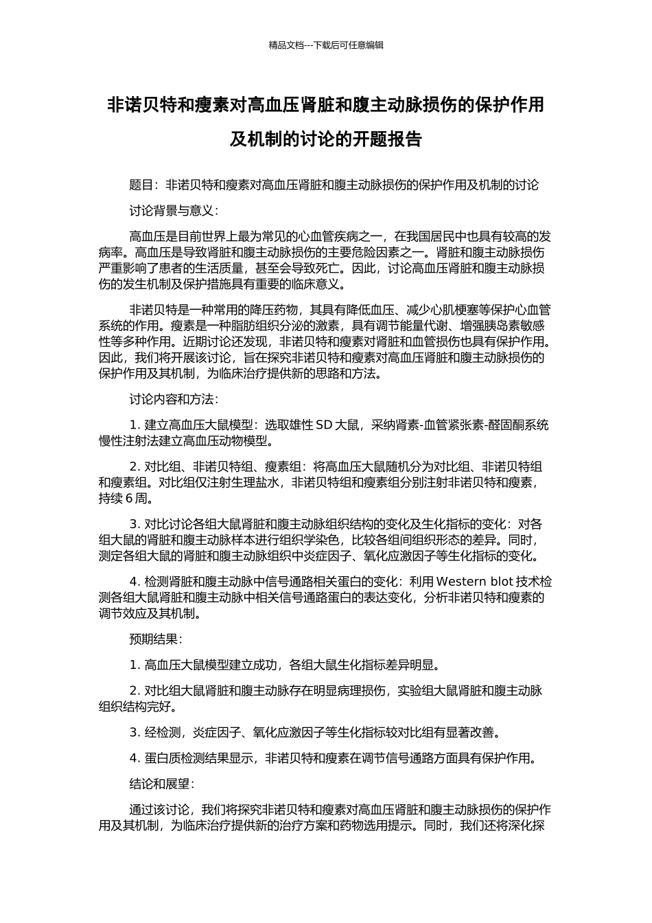 非诺贝特和瘦素对高血压肾脏和腹主动脉损伤的保护作用及机制的研究的开题报告_第1页