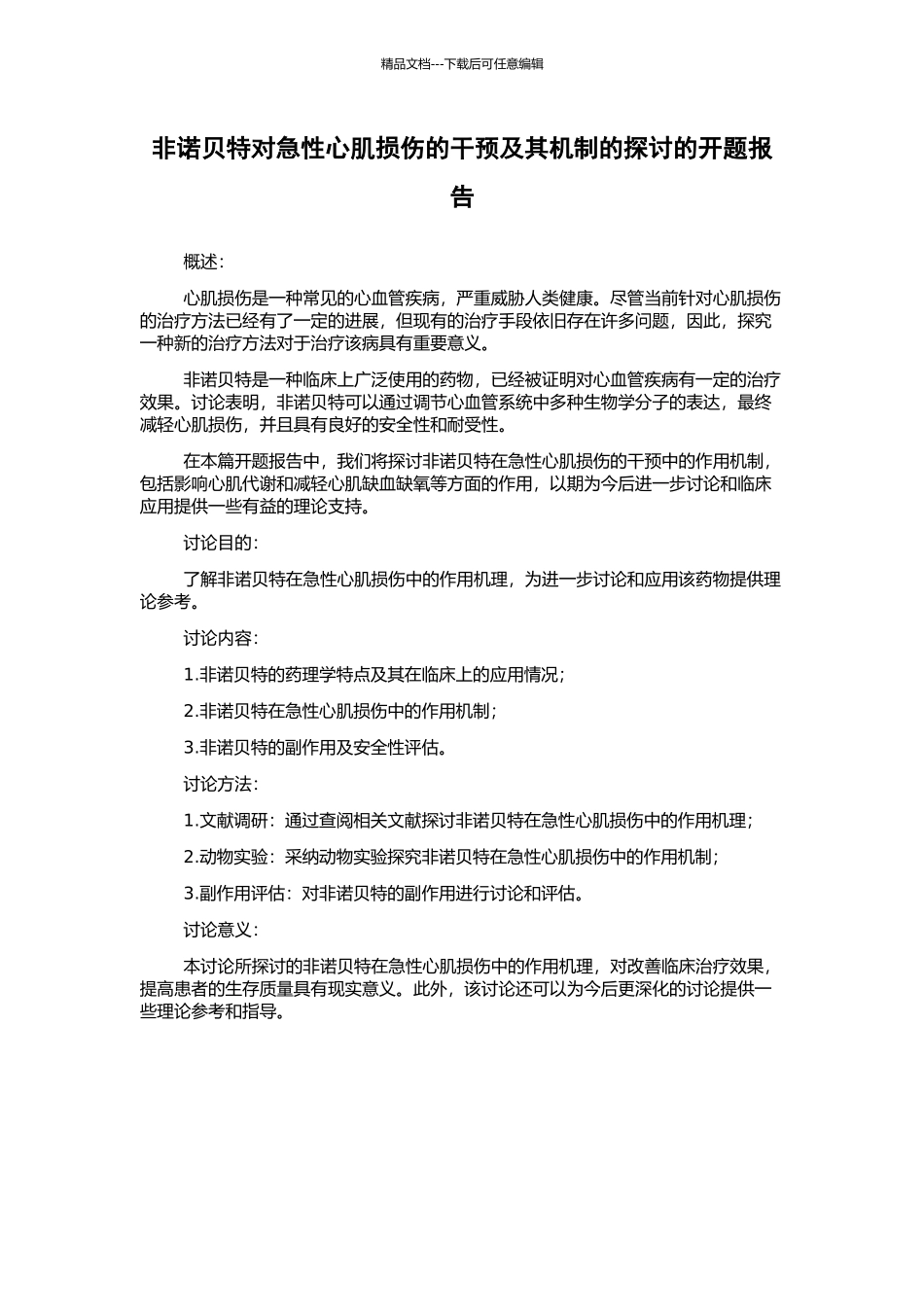 非诺贝特对急性心肌损伤的干预及其机制的探讨的开题报告_第1页