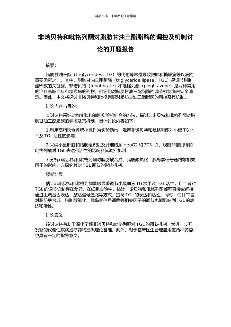 非诺贝特和吡格列酮对脂肪甘油三酯脂酶的调控及机制研究的开题报告_第1页
