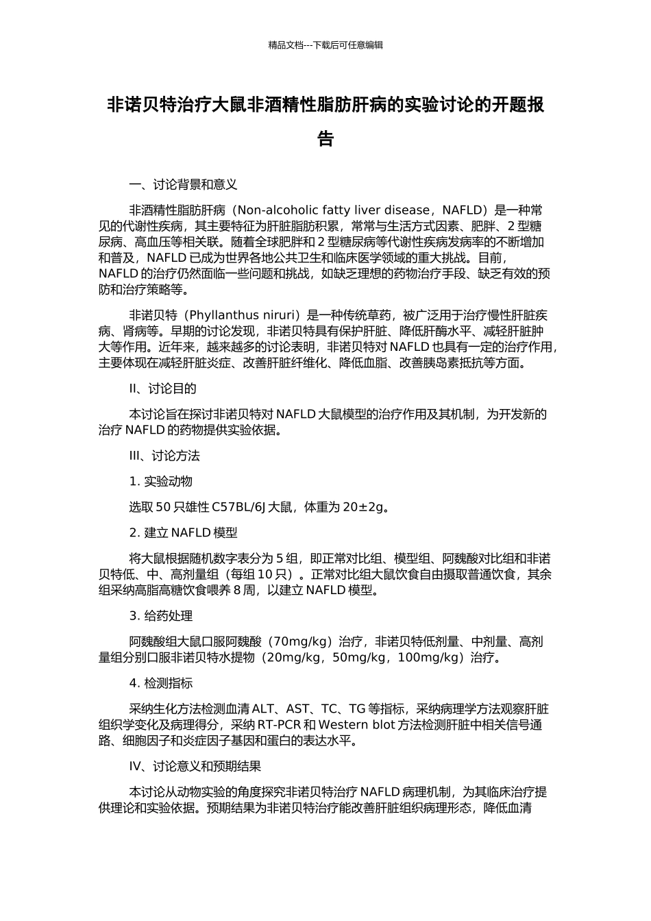 非诺贝特治疗大鼠非酒精性脂肪肝病的实验研究的开题报告_第1页