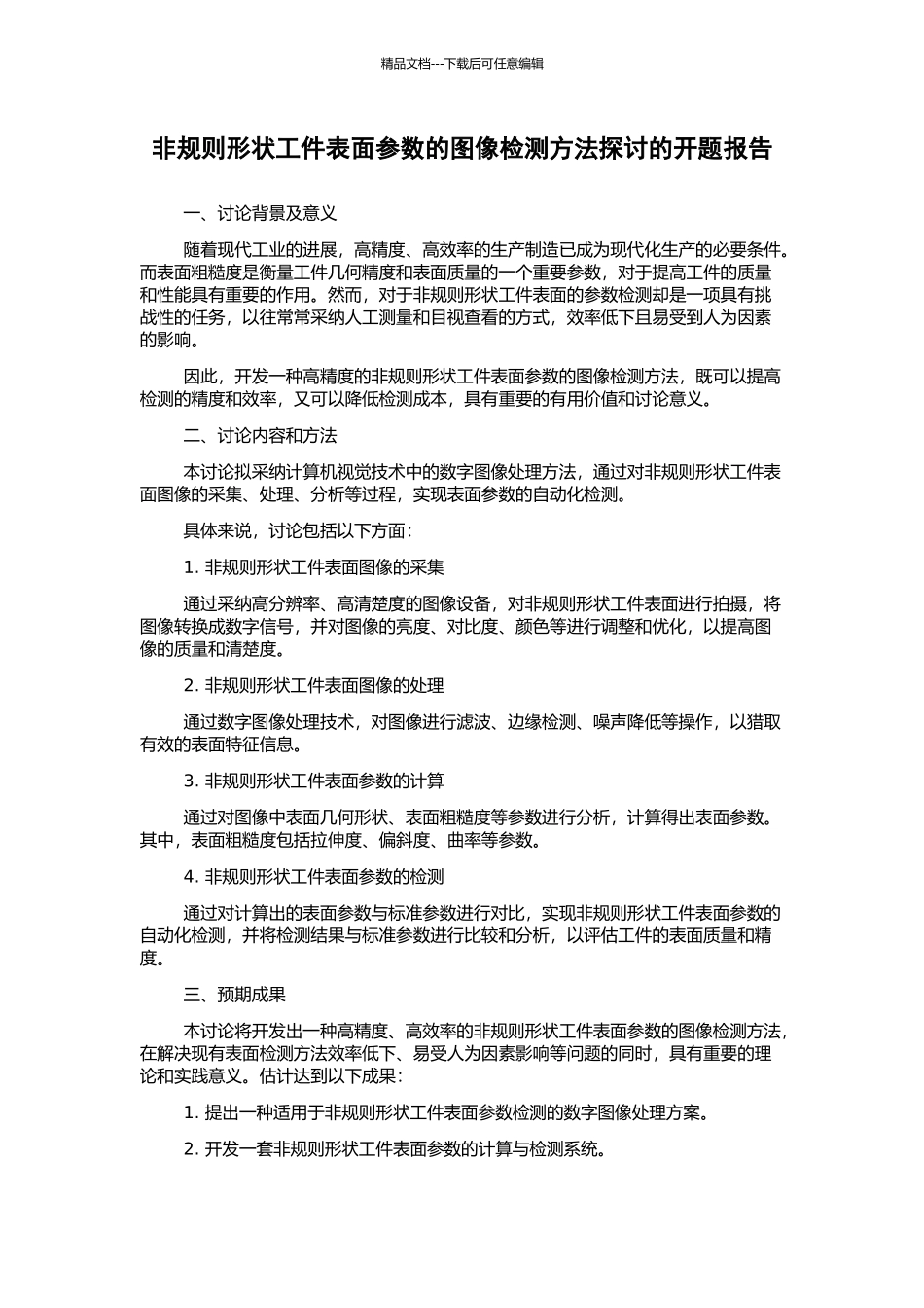 非规则形状工件表面参数的图像检测方法探讨的开题报告_第1页