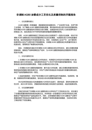非调制AG80油管成分工艺优化及质量控制的开题报告