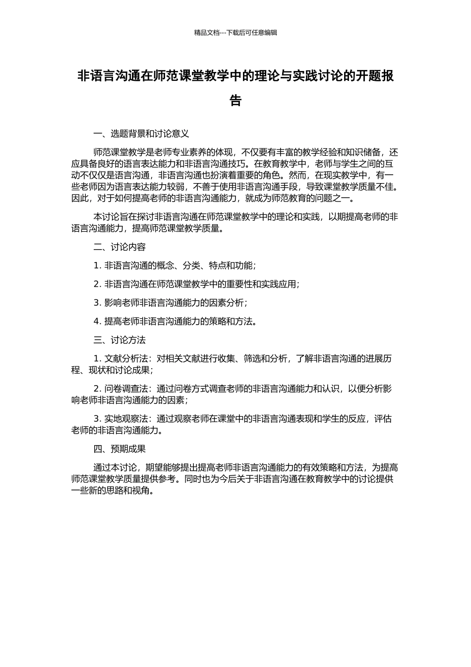 非语言交流在师范课堂教学中的理论与实践研究的开题报告_第1页