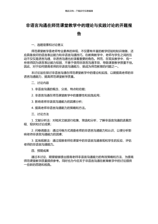 非语言交流在师范课堂教学中的理论与实践研究的开题报告