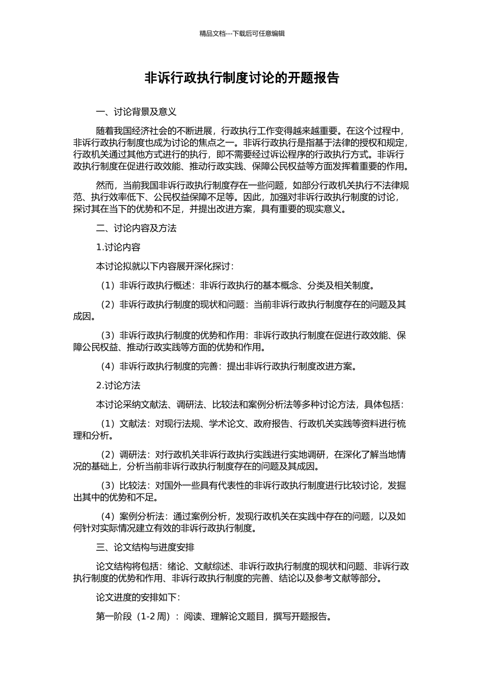 非诉行政执行制度研究的开题报告_第1页