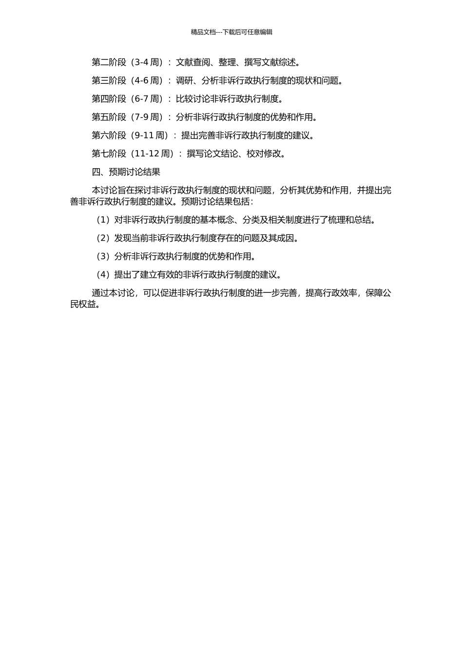 非诉行政执行制度研究的开题报告_第2页