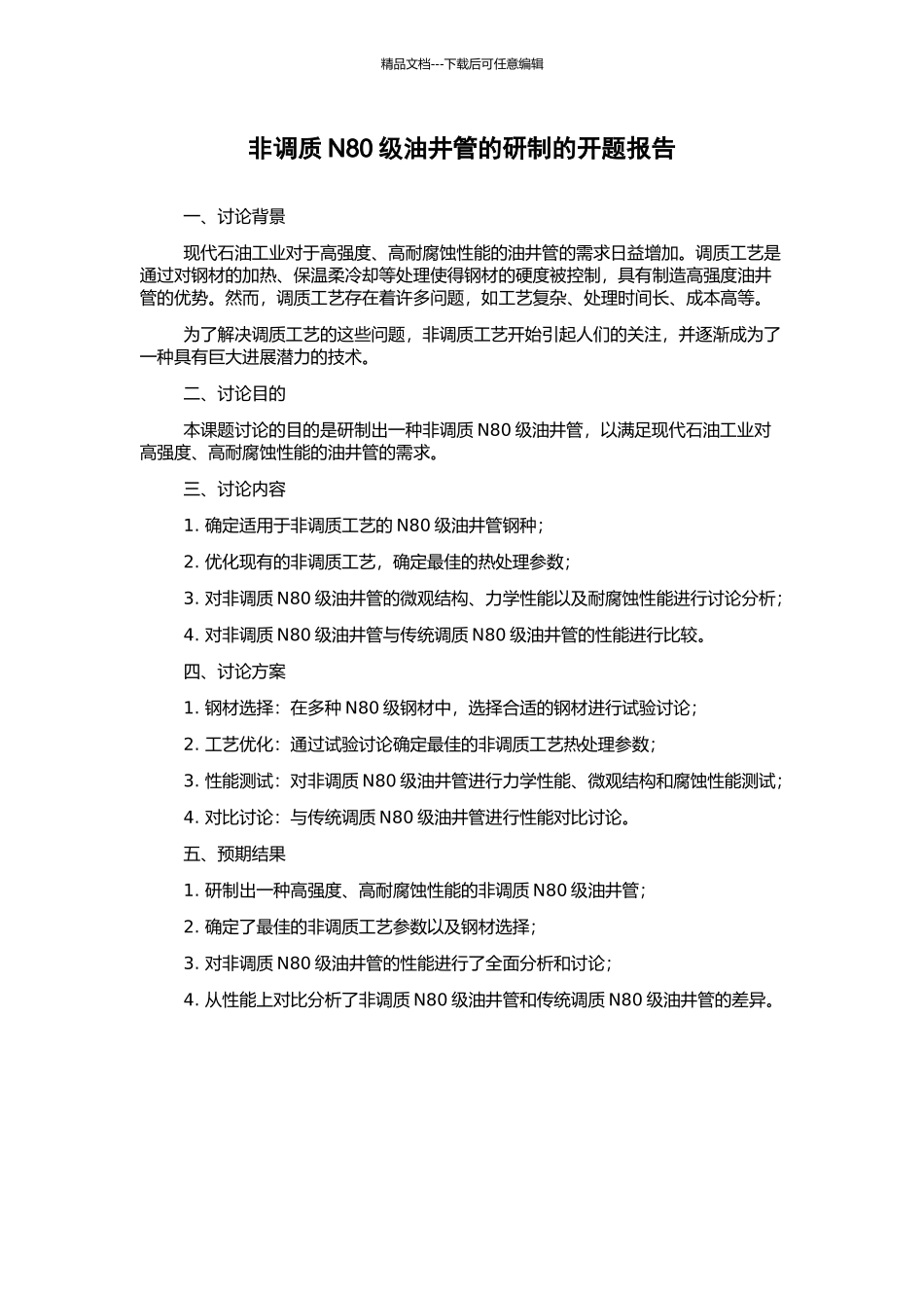 非调质N80级油井管的研制的开题报告_第1页
