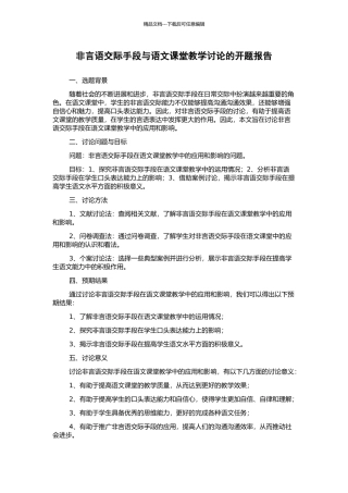 非言语交际手段与语文课堂教学研究的开题报告