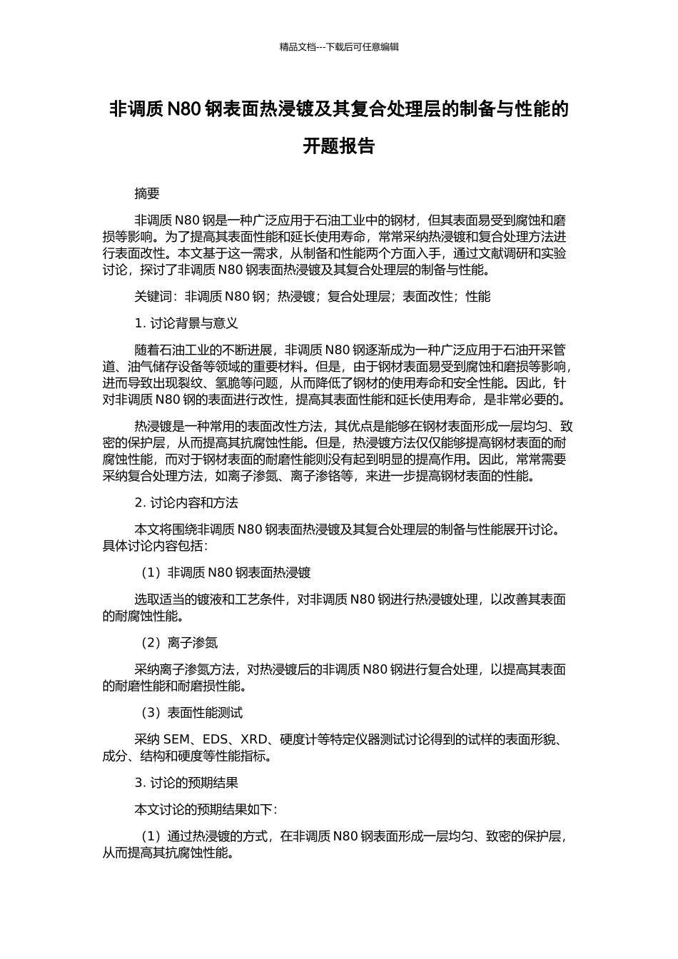 非调质N80钢表面热浸镀及其复合处理层的制备与性能的开题报告_第1页