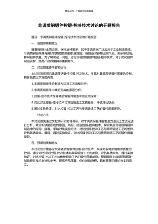 非调质钢锻件控锻-控冷技术研究的开题报告