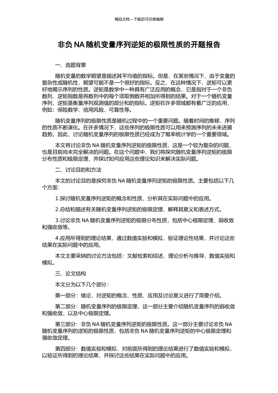 非负NA随机变量序列逆矩的极限性质的开题报告_第1页