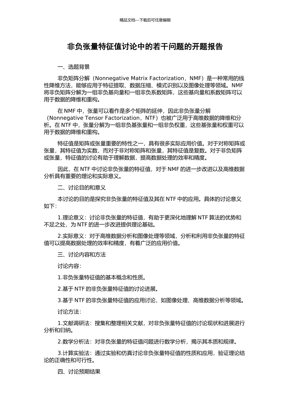 非负张量特征值研究中的若干问题的开题报告_第1页