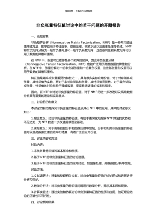 非负张量特征值研究中的若干问题的开题报告