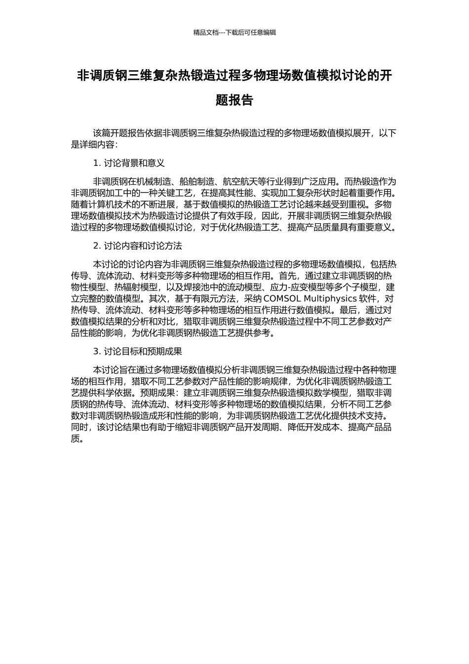 非调质钢三维复杂热锻造过程多物理场数值模拟研究的开题报告_第1页