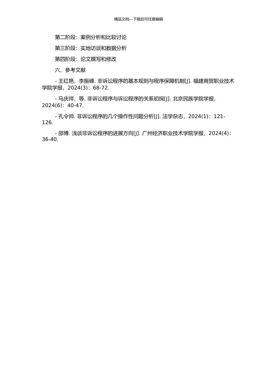 非讼程序基本理论问题研究的开题报告_第2页