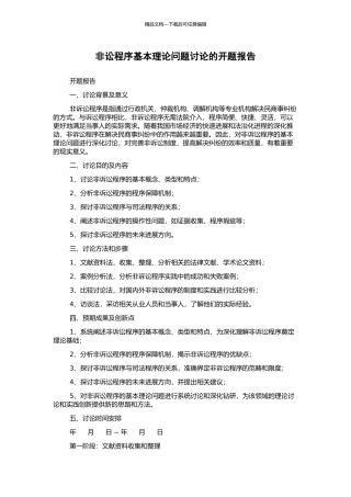 非讼程序基本理论问题研究的开题报告