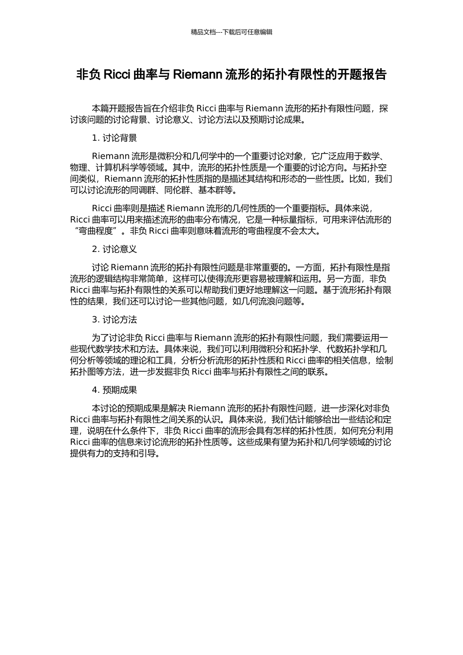 非负Ricci曲率与Riemann流形的拓扑有限性的开题报告_第1页
