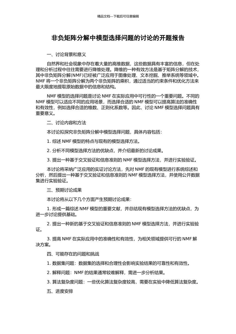非负矩阵分解中模型选择问题的研究的开题报告_第1页